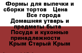 Формы для выпечки и сборки тортов › Цена ­ 500 - Все города Домашняя утварь и предметы быта » Посуда и кухонные принадлежности   . Крым,Старый Крым
